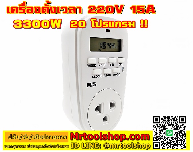 เครื่องตั้งเวลาดิจิตอล แบบปลั้ก 220V 15A 20โปรแกรม